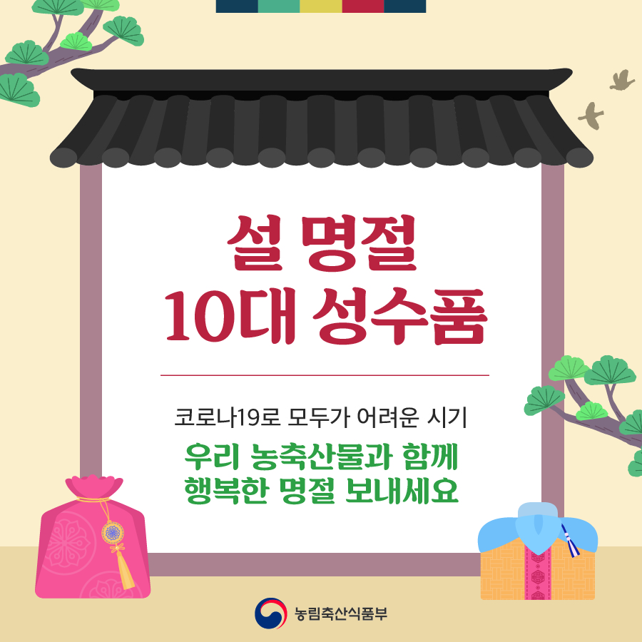 코로나19로 모두가 어려운 시기 우리 농축산물과 함께 행복한 명절 보내세요 22.01.20_카드뉴스_설성수품_01.jpg