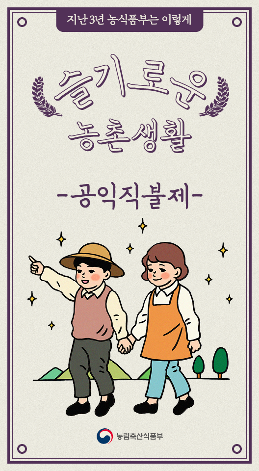 정부출범 3주년 성과 - 슬기로운 농촌생활 3주년성과 이미지_ 3편-1.png