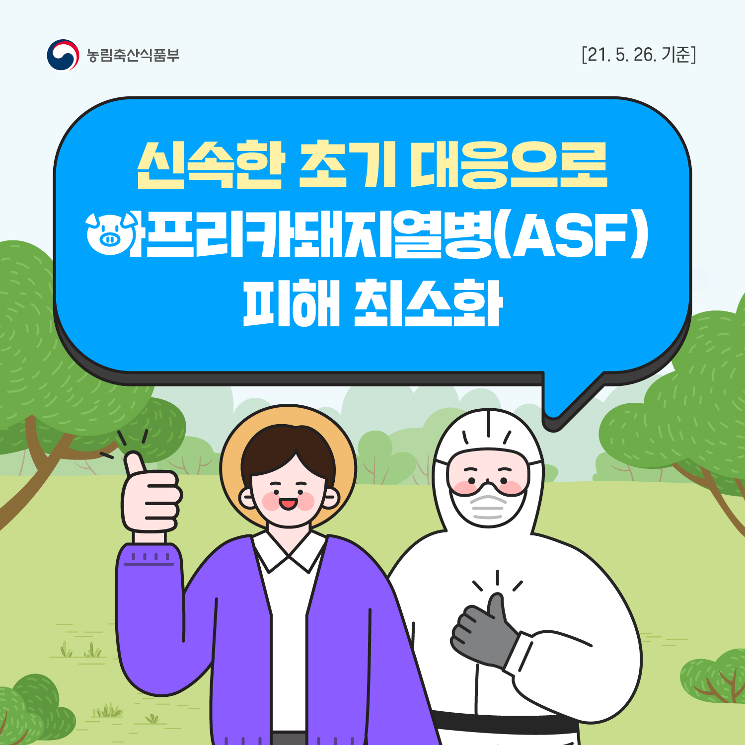 신속한 초기 대응으로 아프리카돼지열병 피해 최소화 ASF_카드뉴스1.jpg