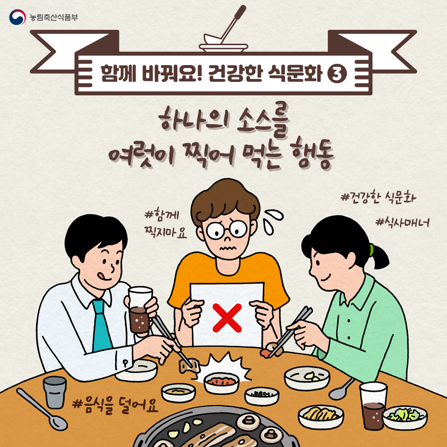 함께 바꿔요~ 건강한 식문화 식문화개선_한컷시리즈-3편.png