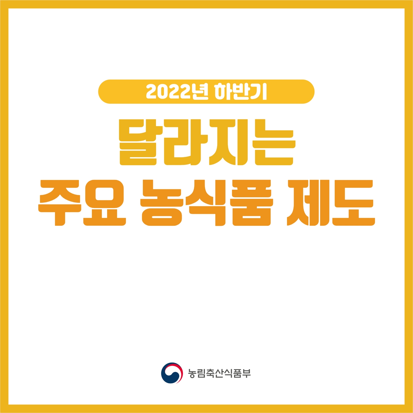 2022년 하반기 달라지는 주요 농식품 제도  1.jpg