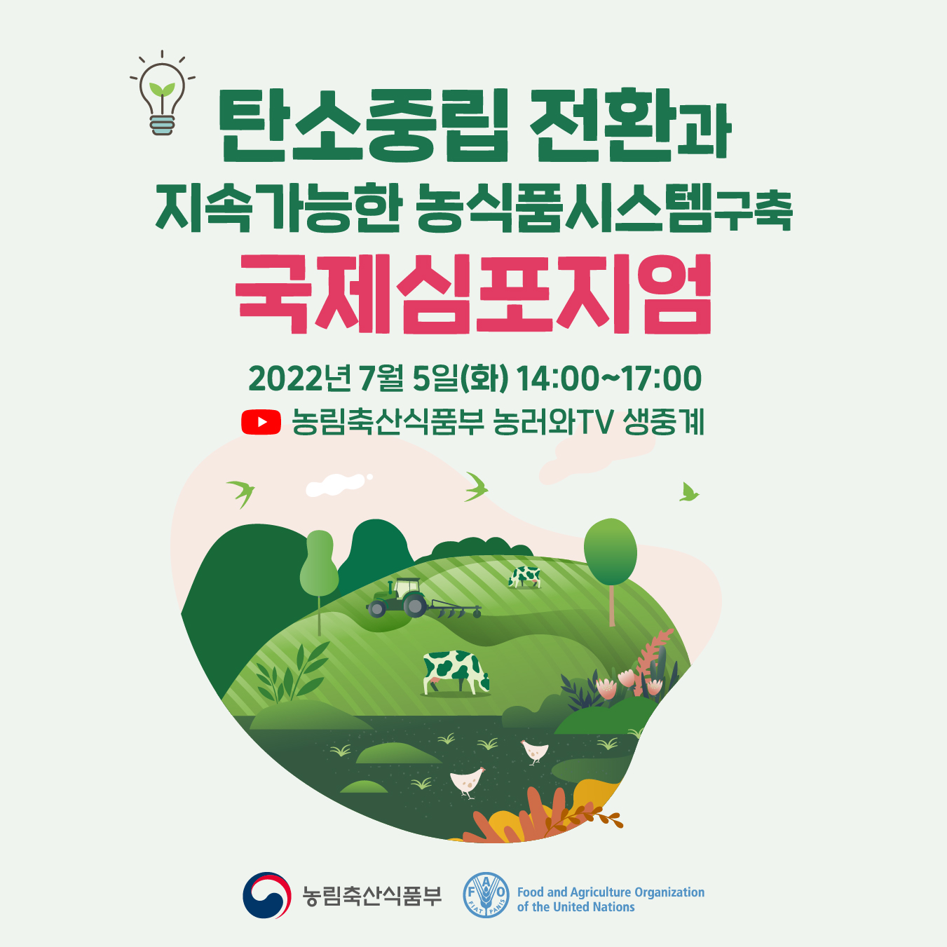 탄소중립 전환과 지속가능한 농식품시스템구축 국제심포지엄 탄소중립전환_1.jpg