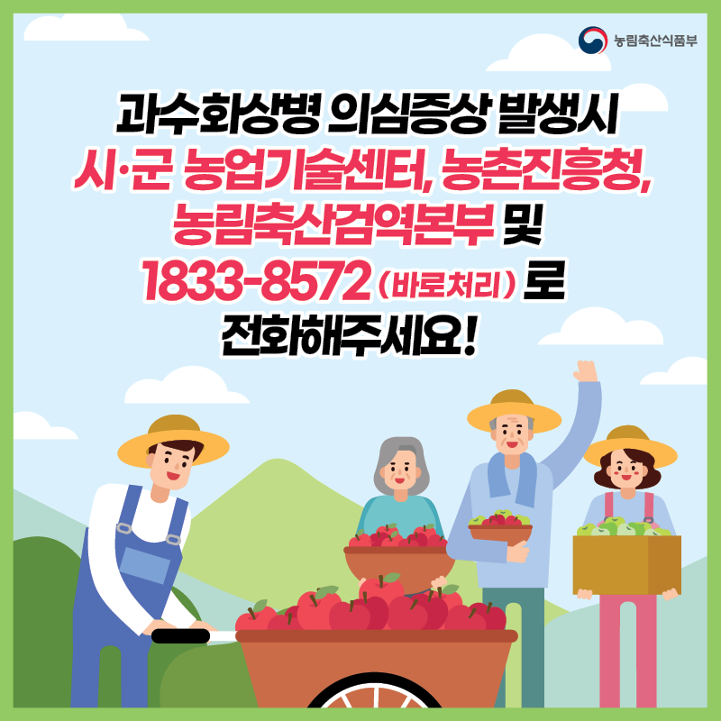 과수화상병 예방을 위한 3차 사전 약제 살포를 실시합시다 카드뉴스_과수화상병_1-5.png