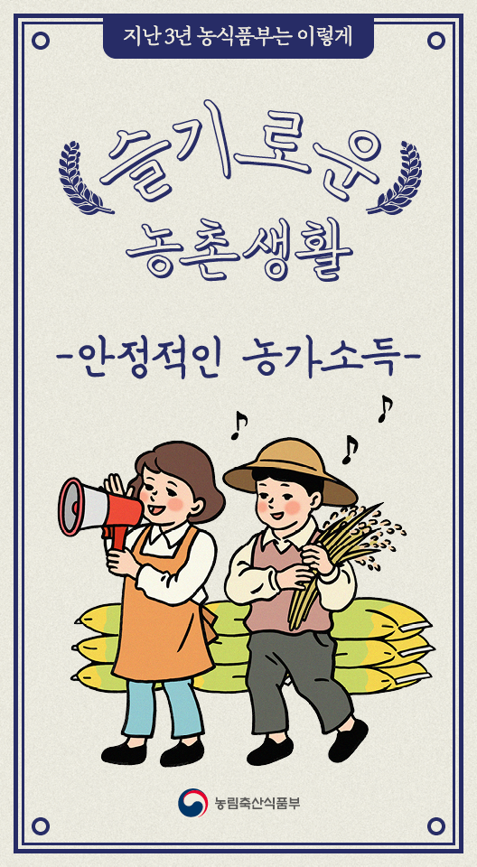 정부출범 3주년 성과 - 슬기로운 농촌생활 3주년성과 이미지_ 1편-1.png