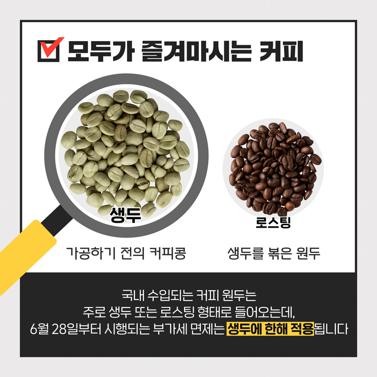 커피 원두(생두)에 붙는 부가가치세(10%)가 면제됩니다. 2.png