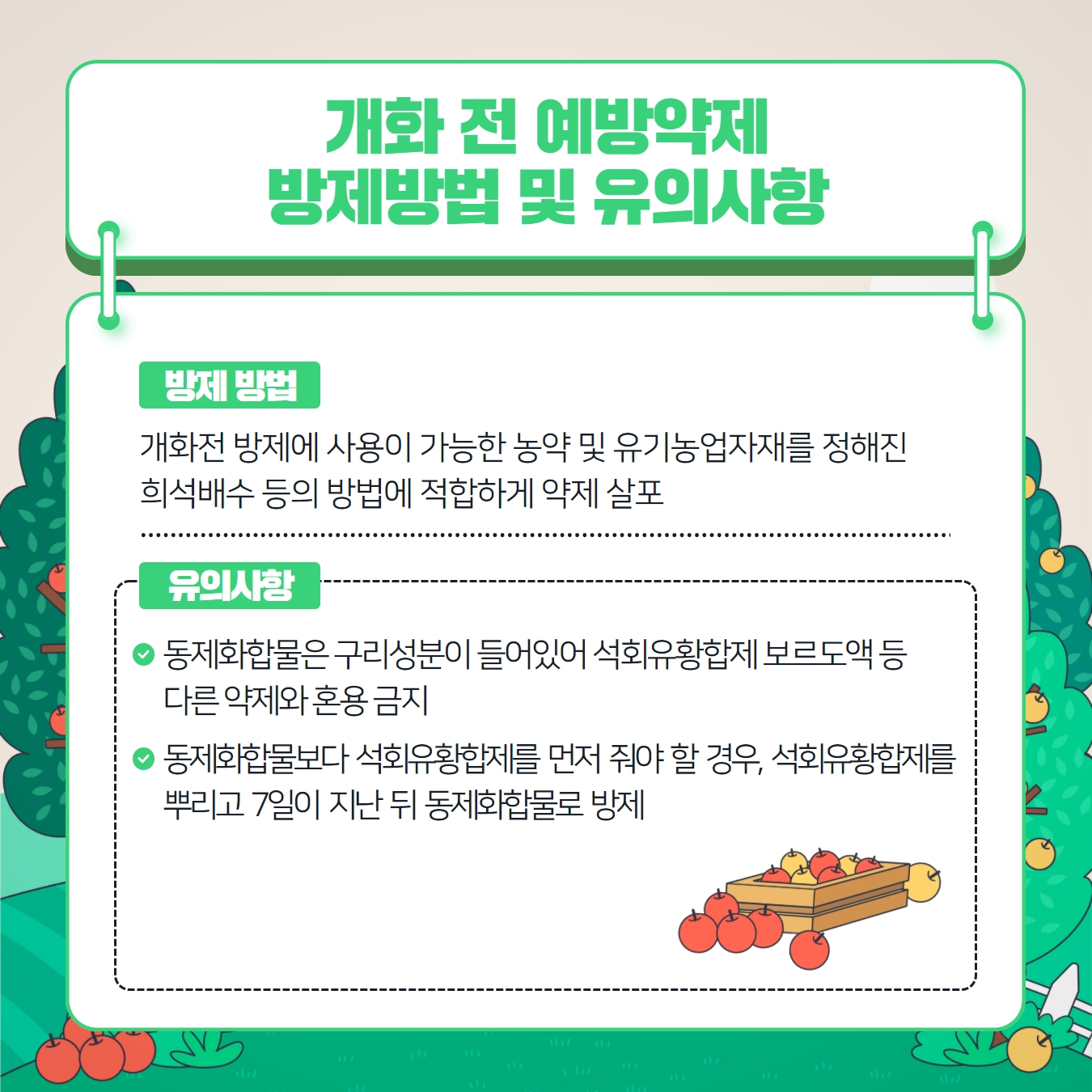 과수화상병 확산방지를 위한 약제방제 요령 및 농가 준수사항 안내 과수화상병 확산방지를 위한 약제방제 요령 및 준수사항 안내(2).jpg