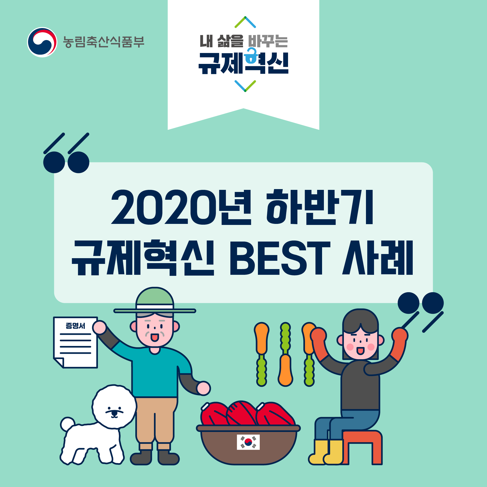 2020년 하반기 규제혁신 BEST 사례 하반기규제혁신카드뉴스1.png