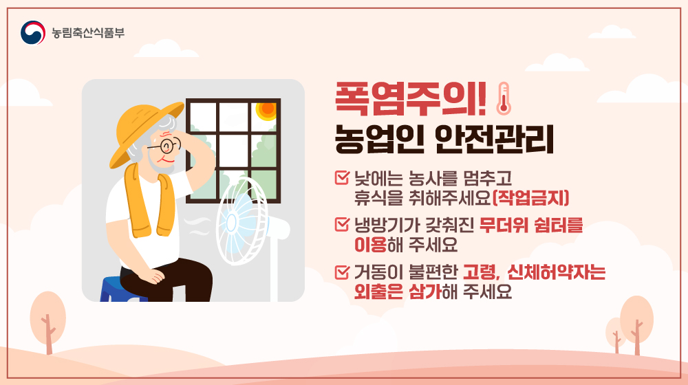 폭염주의! 농업인 안전관리 안내 트위터용 폭염주의 예방수칙 콘텐츠_1.jpg