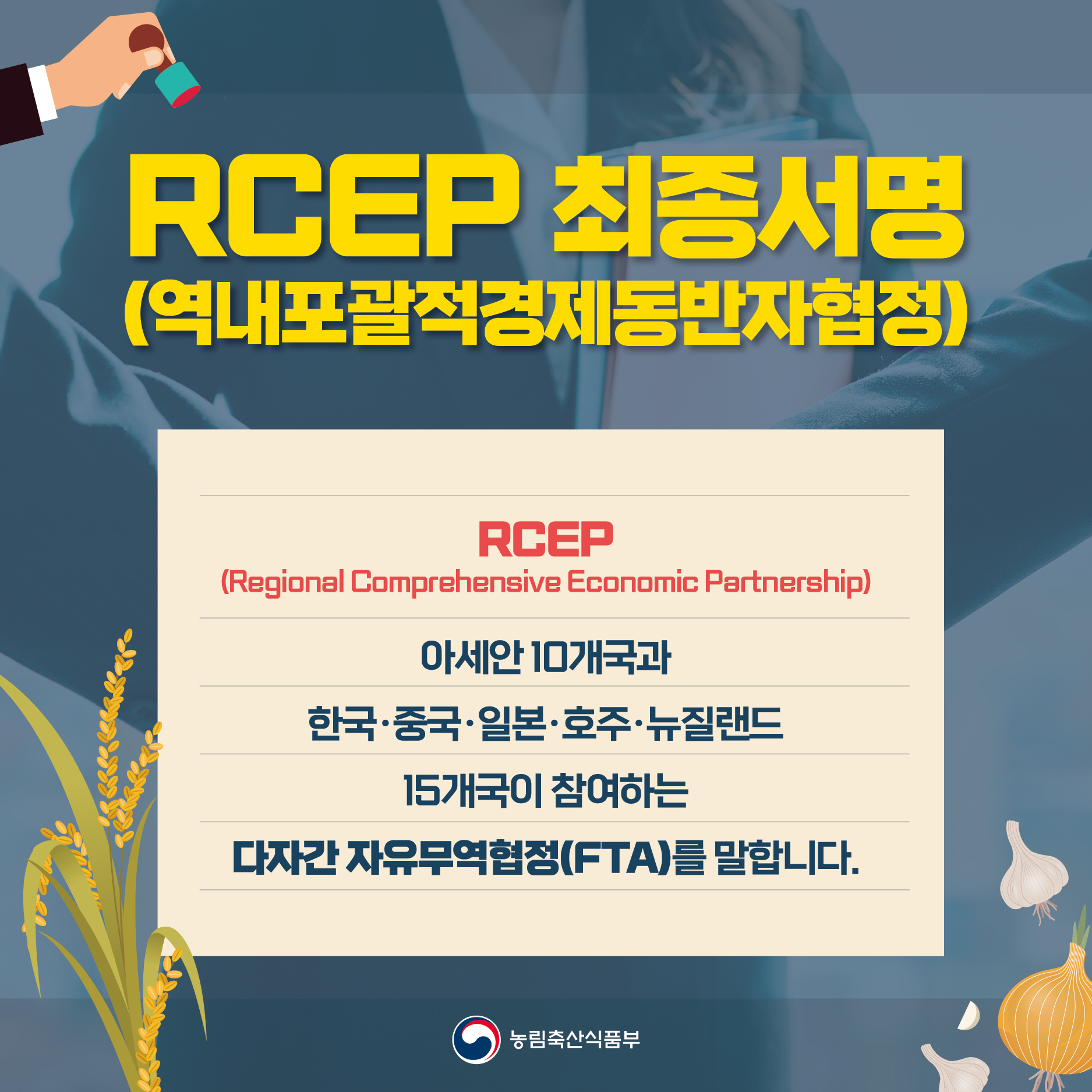 RCEP 최종 서명 RCEP최종서명_카드뉴스 01.png