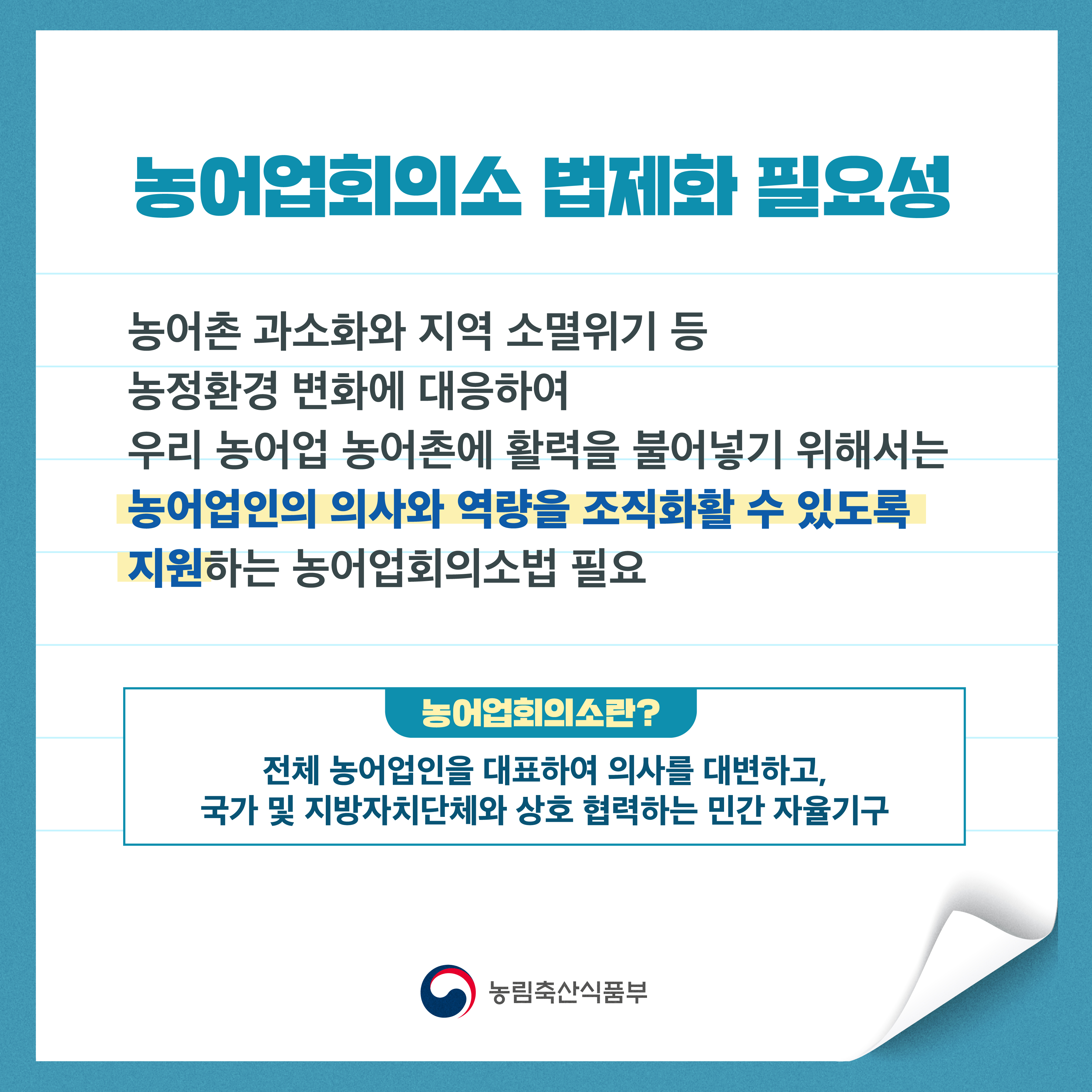 법적기구, 대의기구, 권익대변, 협치농정 → 농어업회의소 2@3x-100.jpg