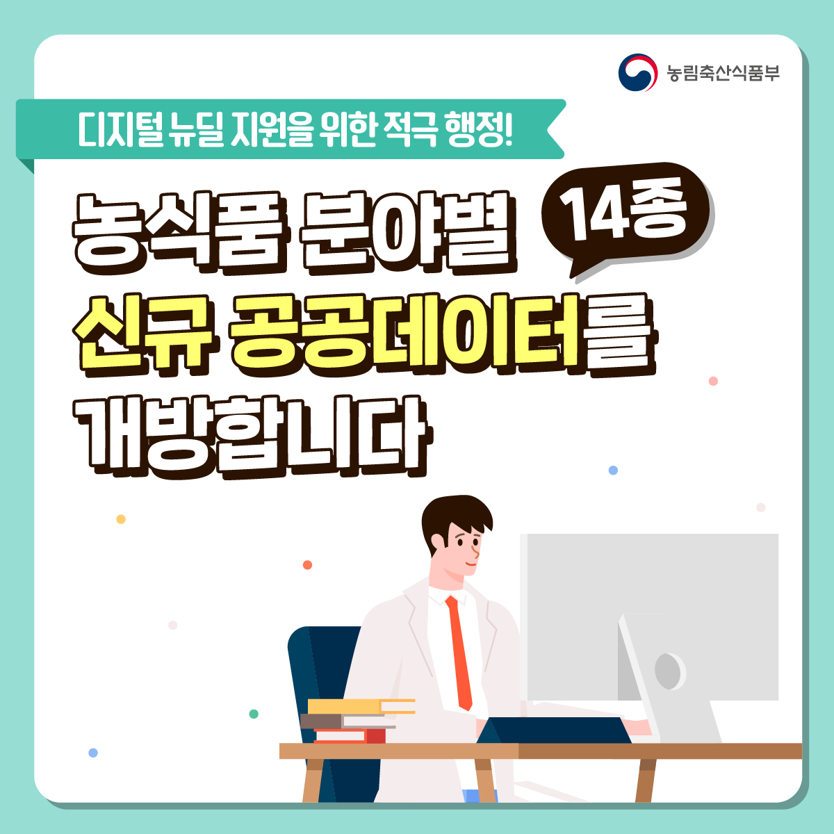 [디지털 뉴딜] 농식품 분야별 신규 공공데이터를 개방합니다. 공공데이터개방1.jpg