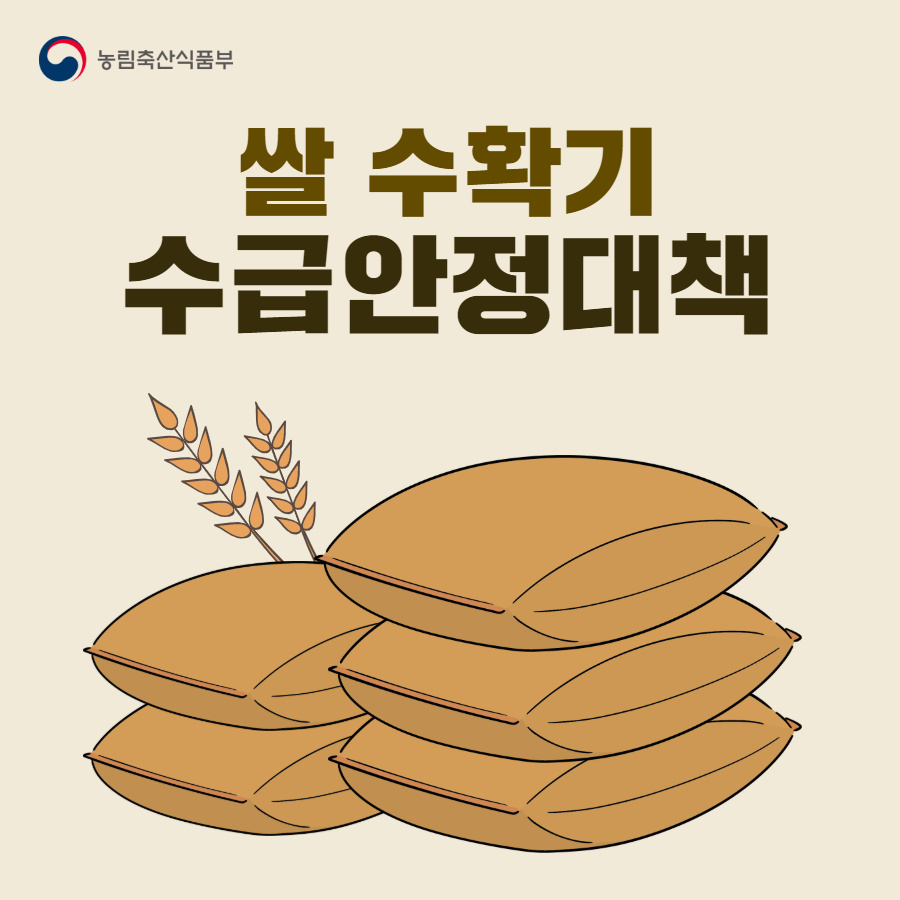 쌀 수확기 수급안정대책 1.jpg