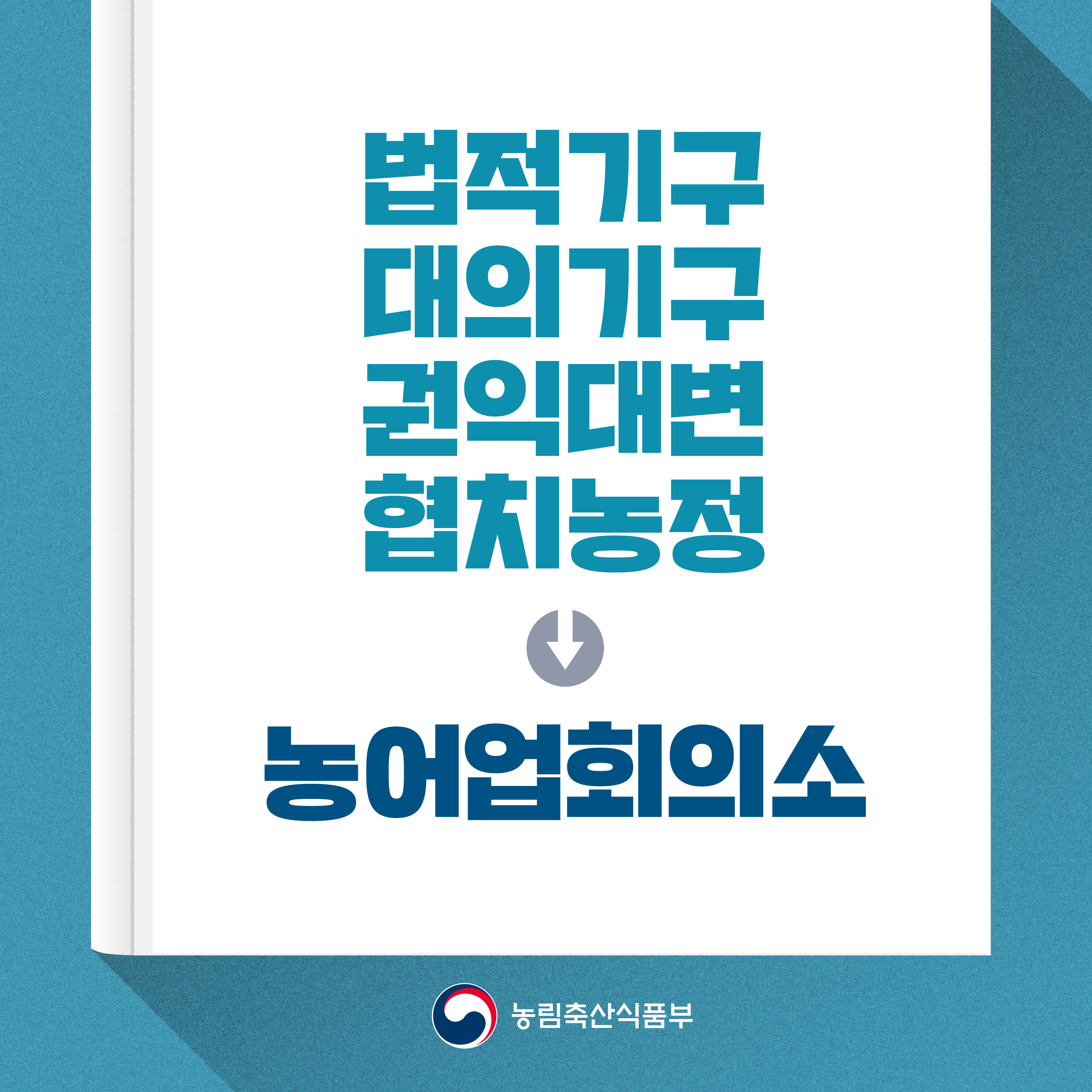 법적기구, 대의기구, 권익대변, 협치농정 → 농어업회의소 1@3x-100.jpg