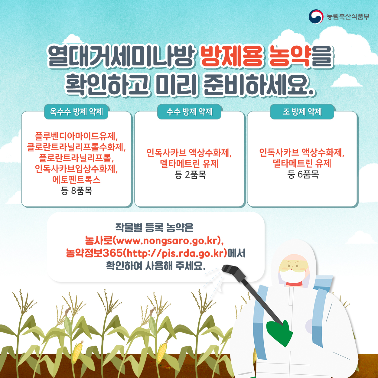 열대거세미나방 발생시 신속한 방제를 실시하여 피해를 예방합시다! 농식품부_카드뉴스_열대거세미나방_05_200416.jpg