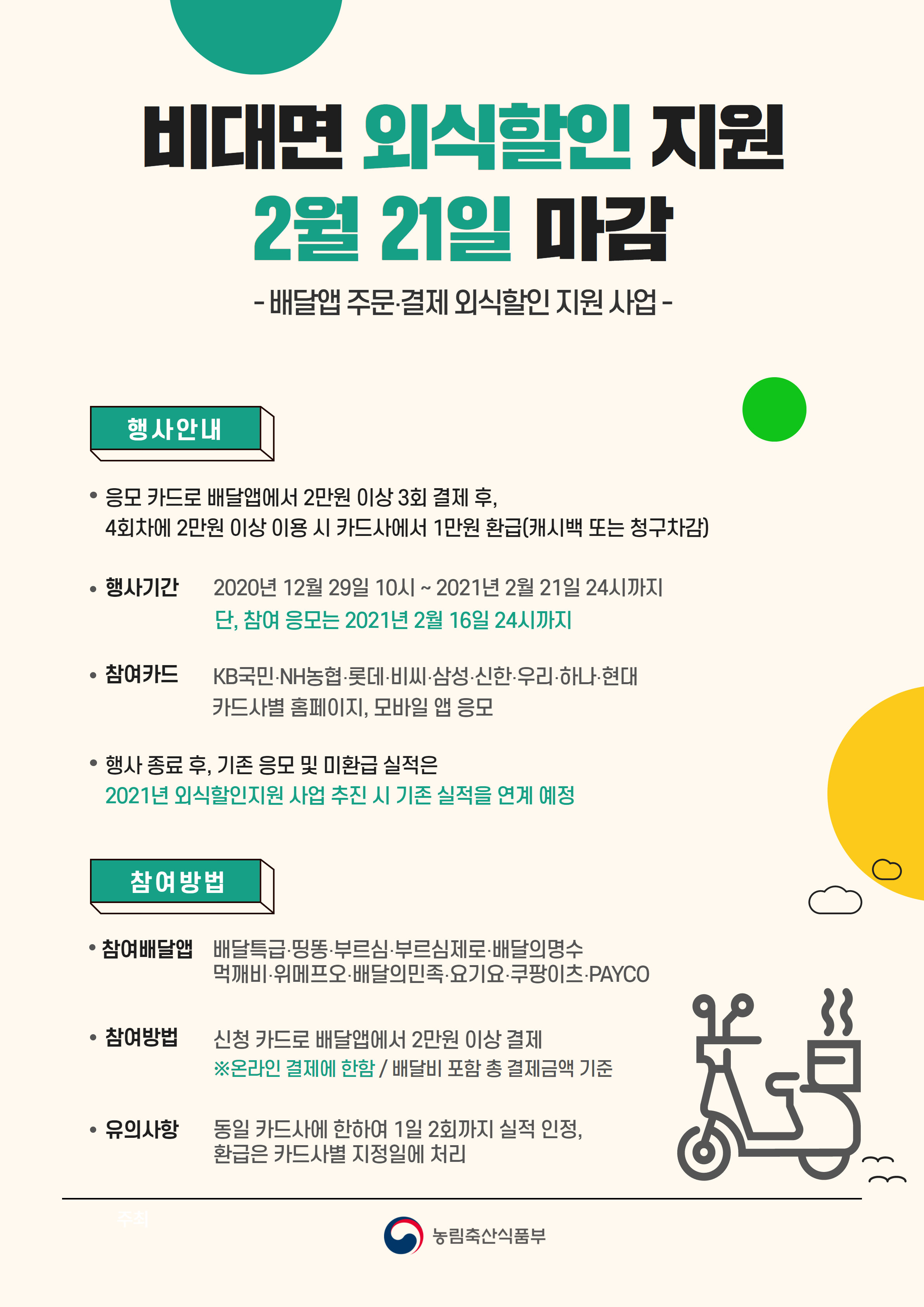 비대면 외식할인 지원, 2월 21일 마감됩니다. 210210 비대면외식할인마감_포스터_최종.png