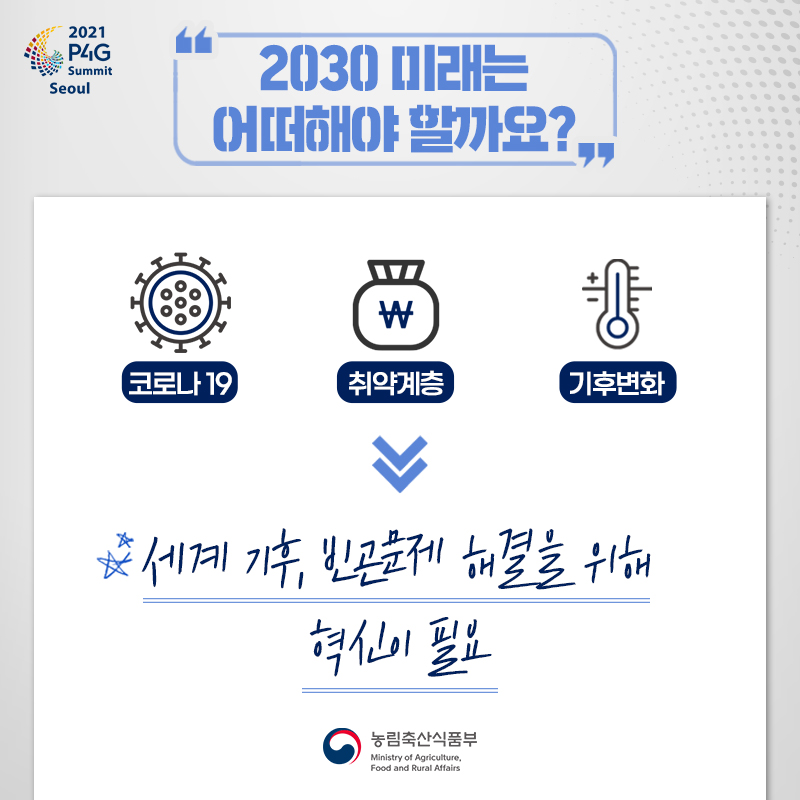 2021 P4G 서울정상회의 - 식량농업세션 1.jpg
