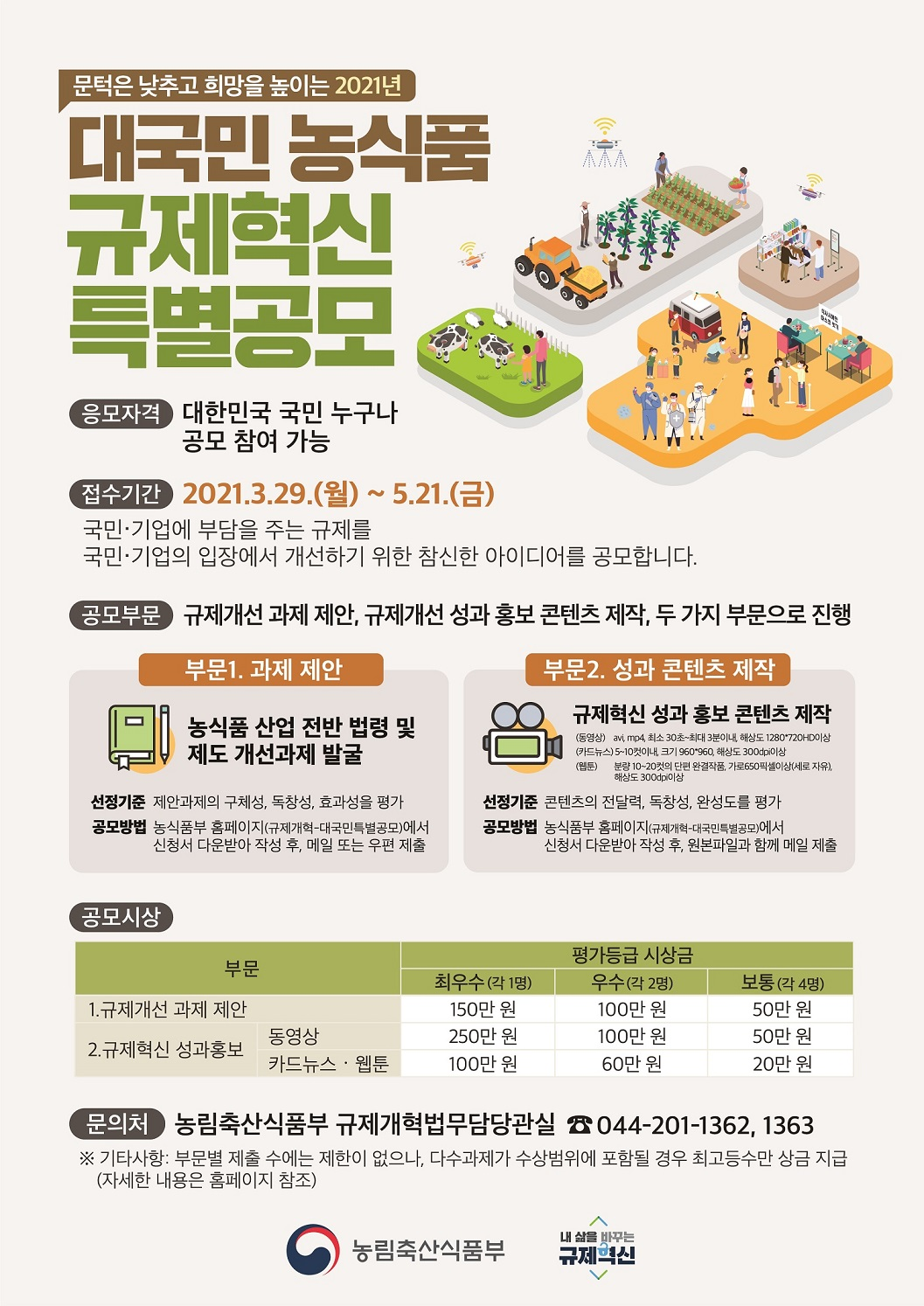 대국민 농식품 규제혁신 특별공모 규제개혁공모(포스터).png