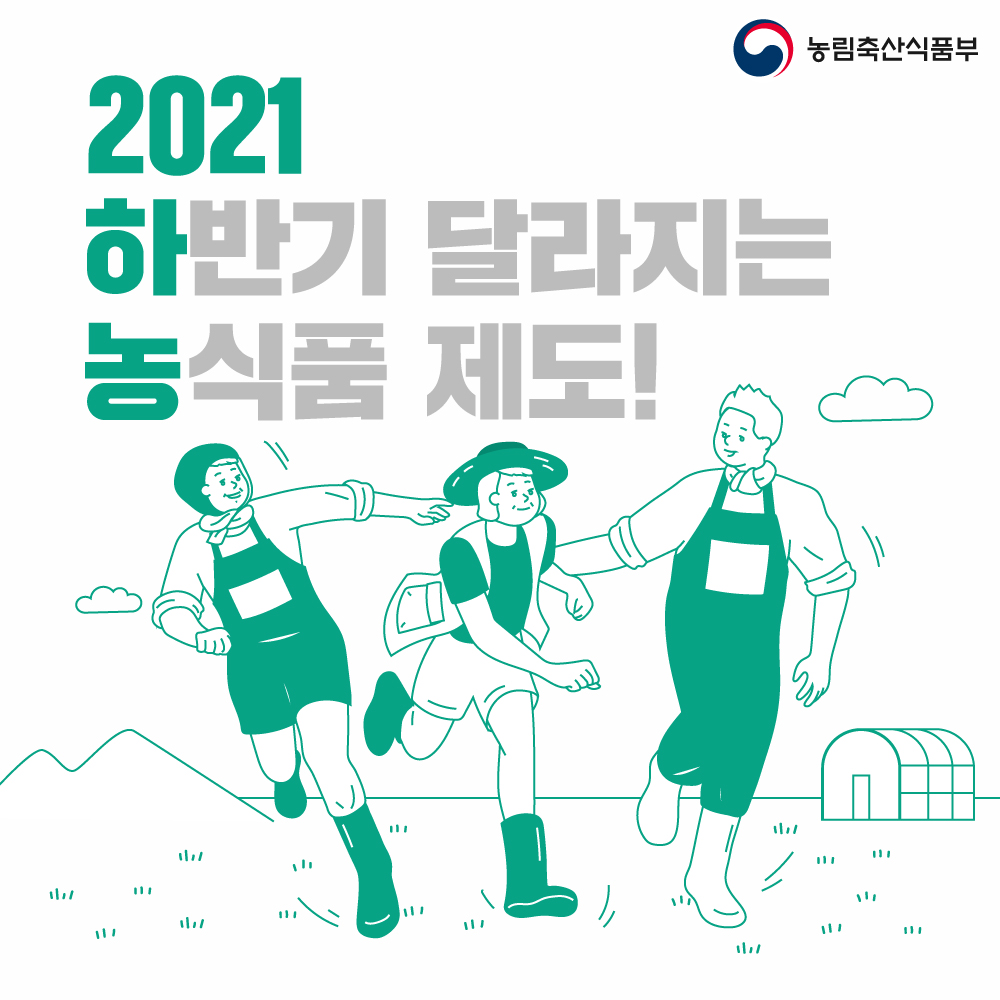 2021 하반기 달라지는 주요제도 하반기달라지는제도_1.jpg