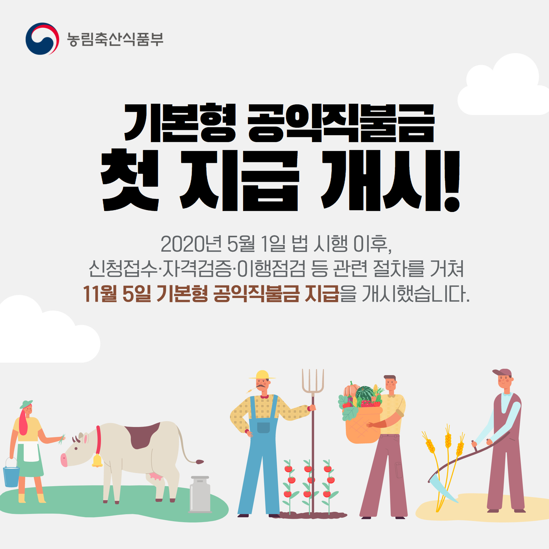 기본형 공익직불금 첫 지급 개시! 1.jpg