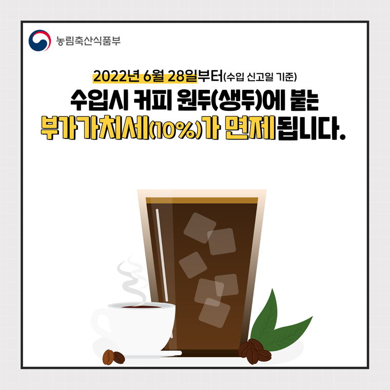 커피 원두(생두)에 붙는 부가가치세(10%)가 면제됩니다. 1.png