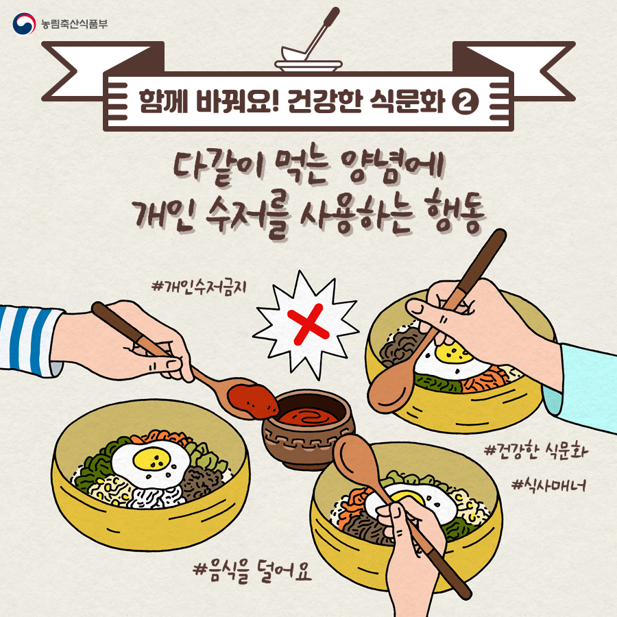 함께 바꿔요~ 건강한 식문화 식문화개선_한컷시리즈-2편.png