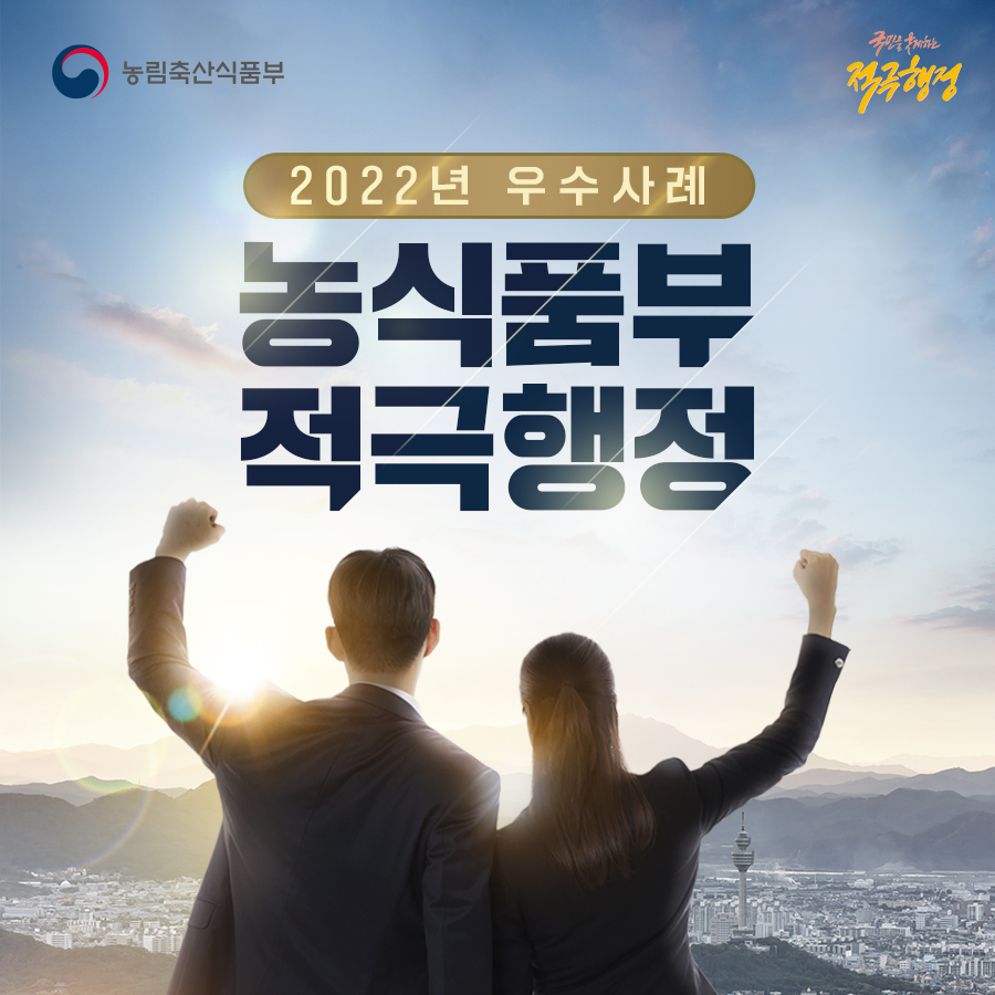 2022년 농식품부 적극행정 우수사례 '22년 적극행정 우수사례.jpg