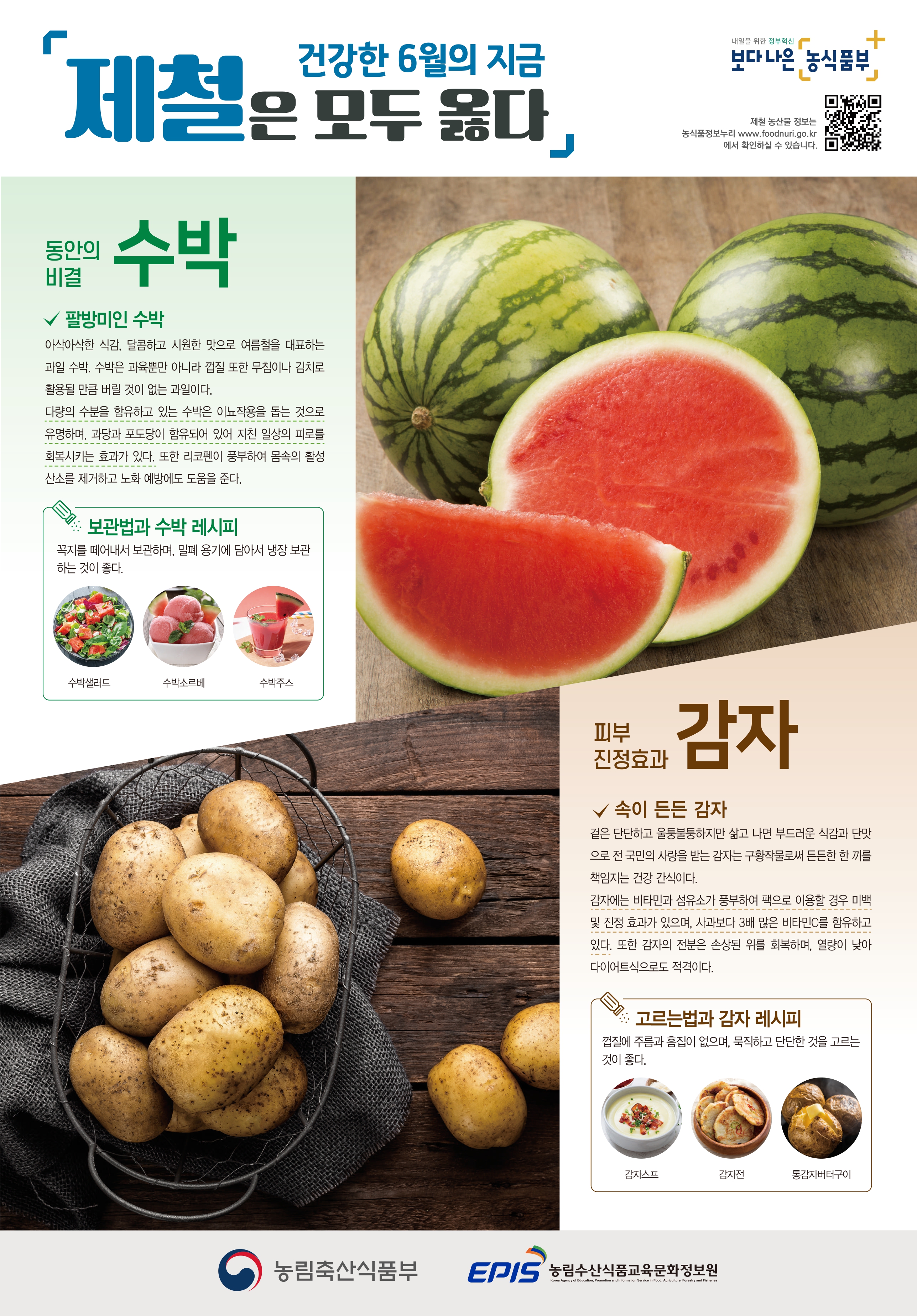 6월의 제철 농산물 수박, 감자 6월의 제철농산물 수박, 감자.jpg