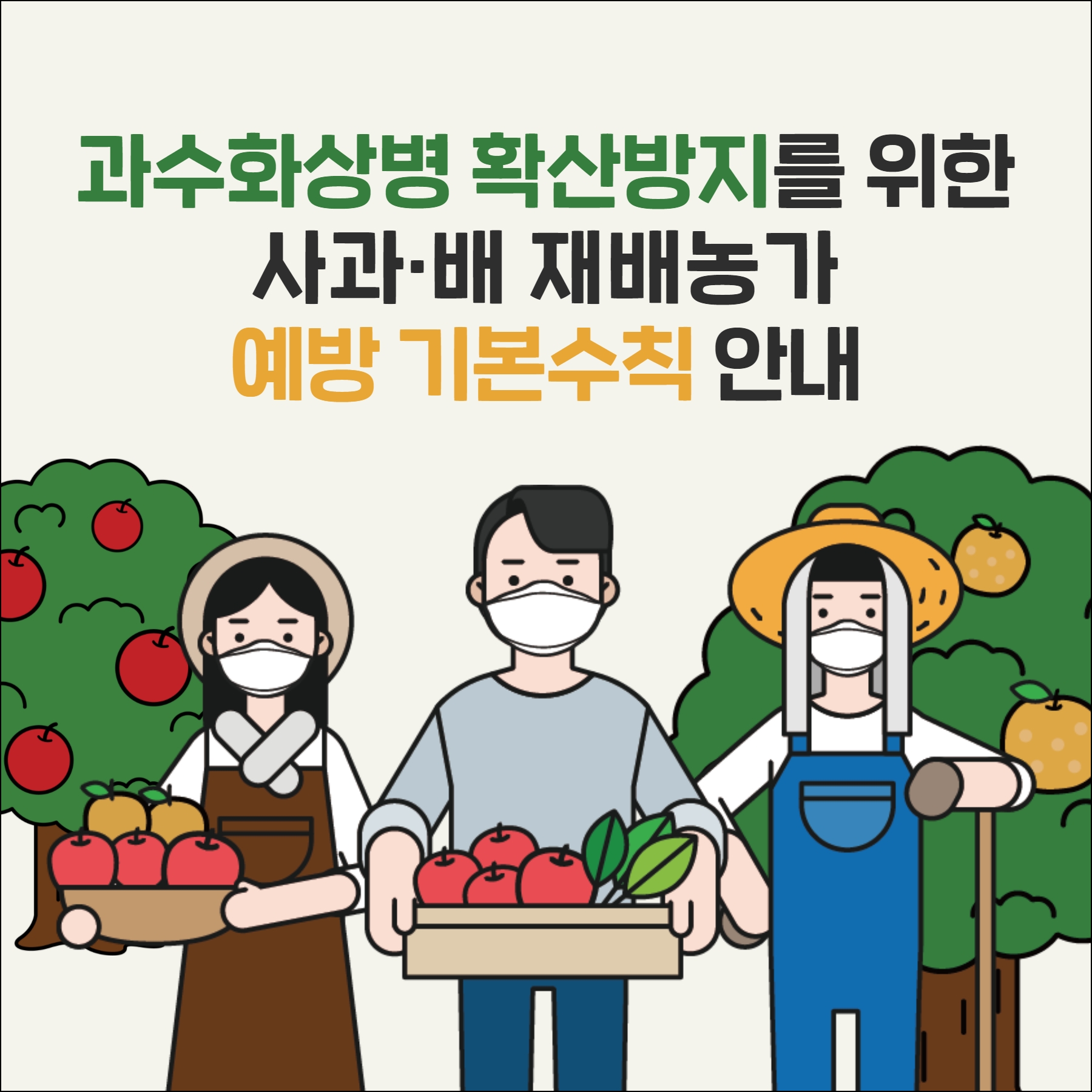 과수화상병 확산방지를 위한 사과, 배 재배농가 에방 기본수칙을 알려드려요. 1.jpg