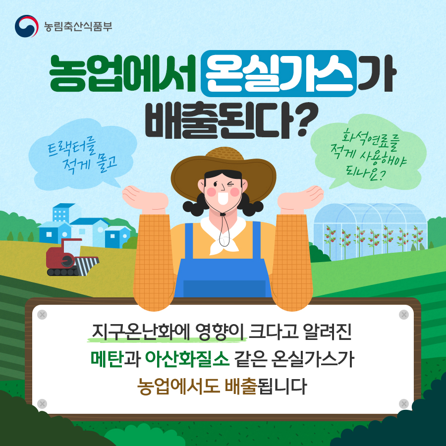 농업에서의 탄소감축이란?(농업인) 탄소감축_농업인_내지01.png