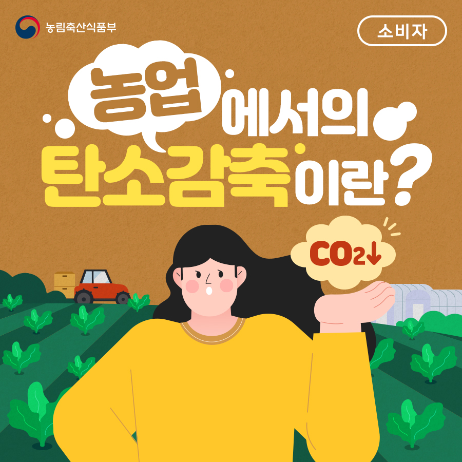 농업에서의 탄소감축이란?(소비자) 탄소감축_소비자_표지.png