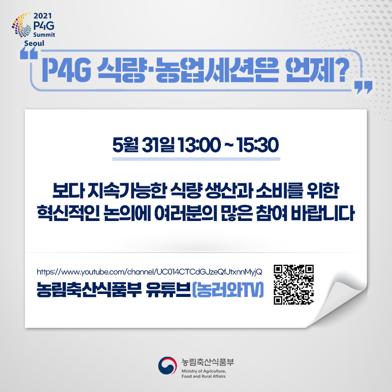 2021 P4G 서울정상회의 - 식량농업세션 5.jpg