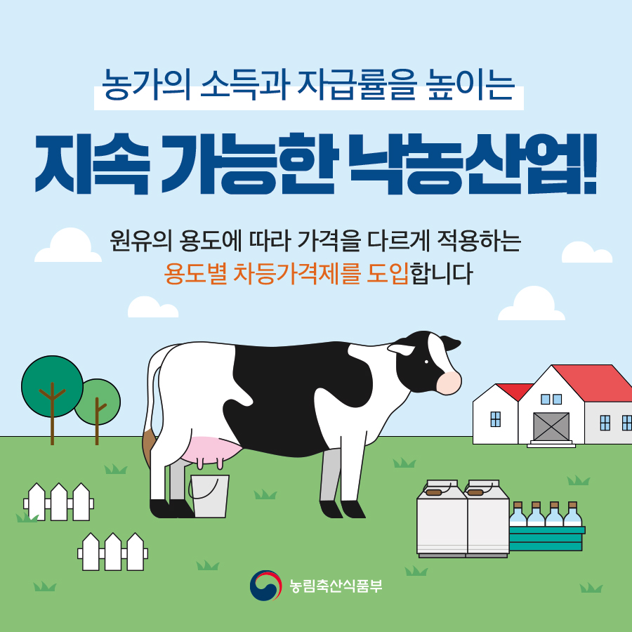 농가의 소득과 자급률을 높이는 지속 가능한 낙농산업 21.1221_농식품부_카드뉴스_(낙농산업개선)_01.jpg