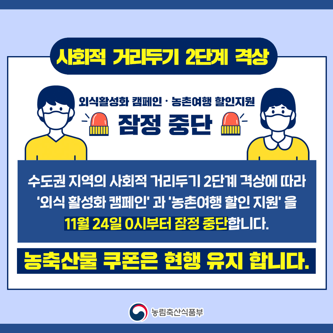 외식활성화 캠페인·농촌여행 할인지원 잠정 중단 캠페인중단_카드뉴스1.jpg