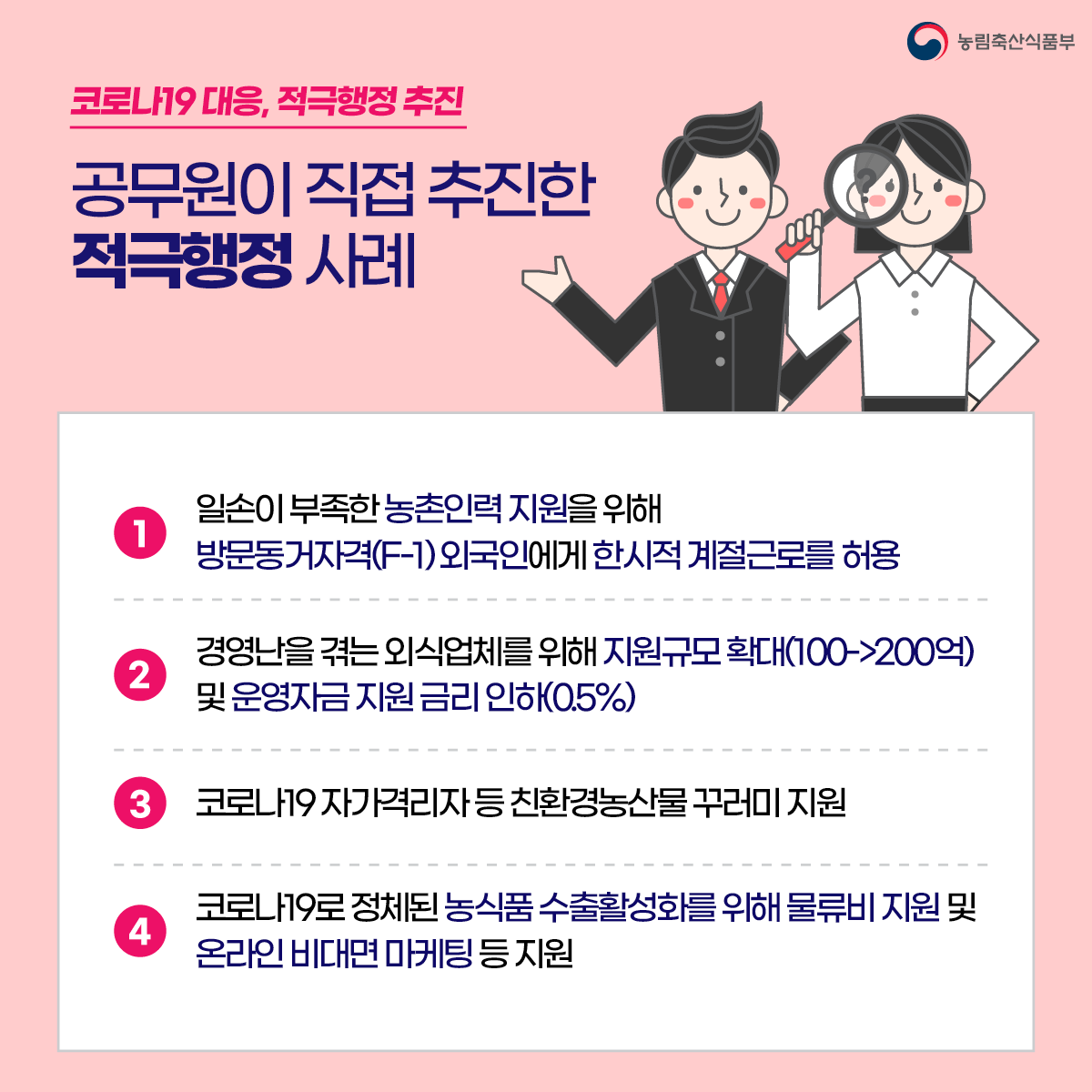 농식품분야 국민의 애로사항, 적극행정으로 답을찾다 적극행정_카드뉴스_0513수정7.png