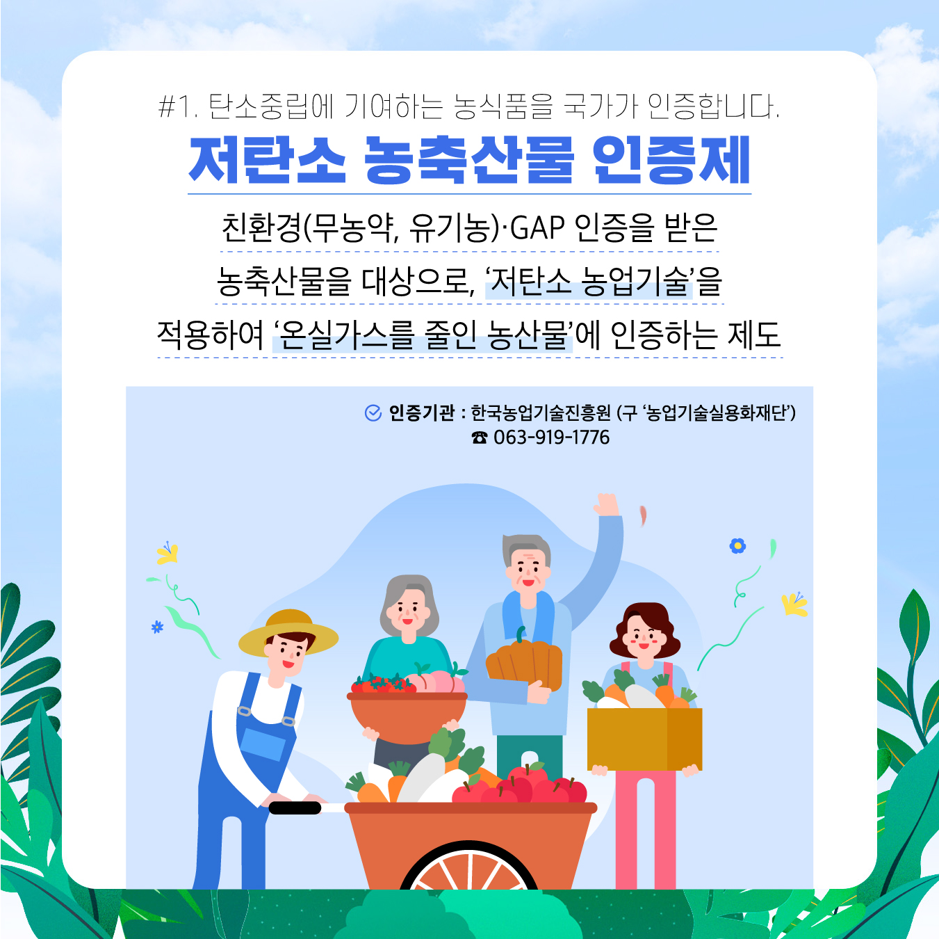 저탄소 농축산물 소비로 탄소중립 달성 저탄소 농축산물 인증제_2.jpg