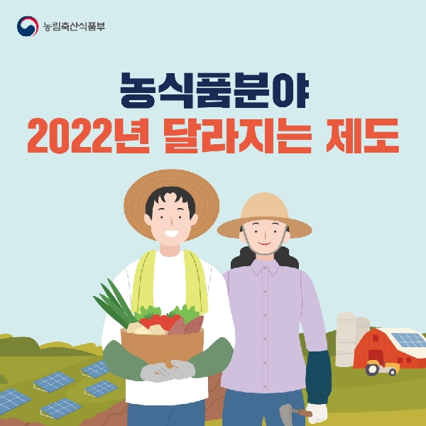 농식품분야 2022년 달라지는 제도  대표이미지
