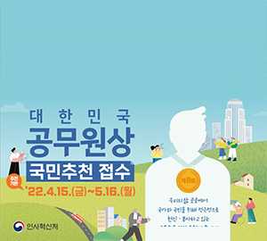 대한민국 공무원상 국민추천 접수 22.4.15.(금)~5.16.(월) 인사혁신처