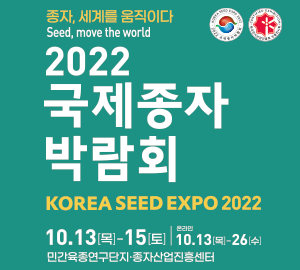 종자, 세계를 움직이다 2022 국제종자박람회 KOREA SEED EXPO 2022 10.13(목)~15(토) 온라인 10.13(목) ~ 26(수) 민간육종연구단지·종자산업진흥센터