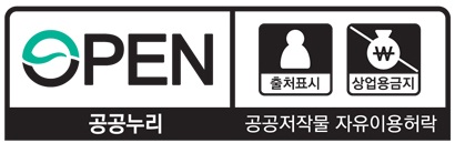 OPEN, 공공누리 공공저작물 자유이용허락 출처표시 상업용금지