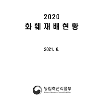 2020 화훼재배현황 개별 간행물 표지