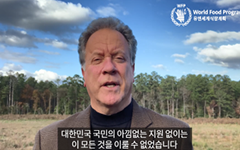 유엔 세계식량계획(WFP)에서 한국의 식량 지원에 감사를 표현 (2020.11.11. 제25회 농업인의 날)