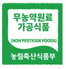 무농가약원료 가공식품(NON PESTICIDE FOODS) 농림축산식품부