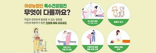 여성농업인 특수건강검진 무엇이 다를까요 직업과 관련하여 발생할 수 있는 질환을 사전에 예방하기 위한 직업병 예방 건강검진