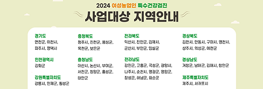 2024 여성농업인 특수건강검진 사업대상 지역안내