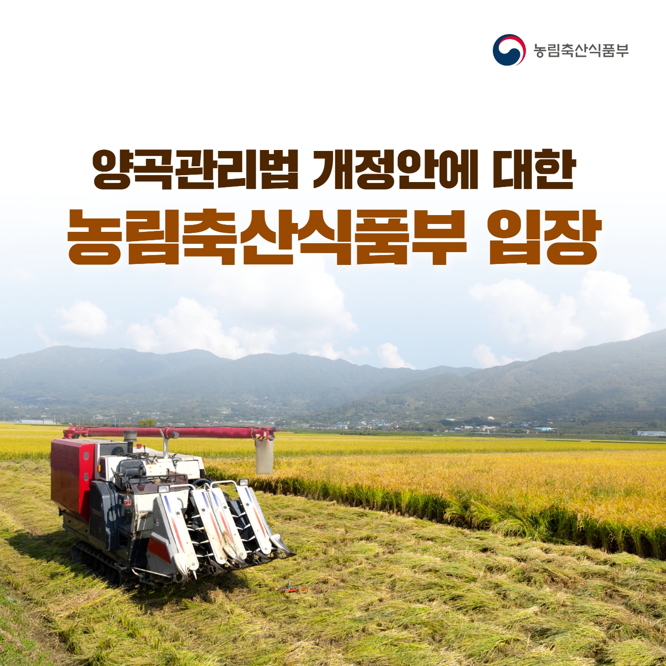농림축산식품부  양곡관리법 개정안에 대한 농림축산식품부 입장