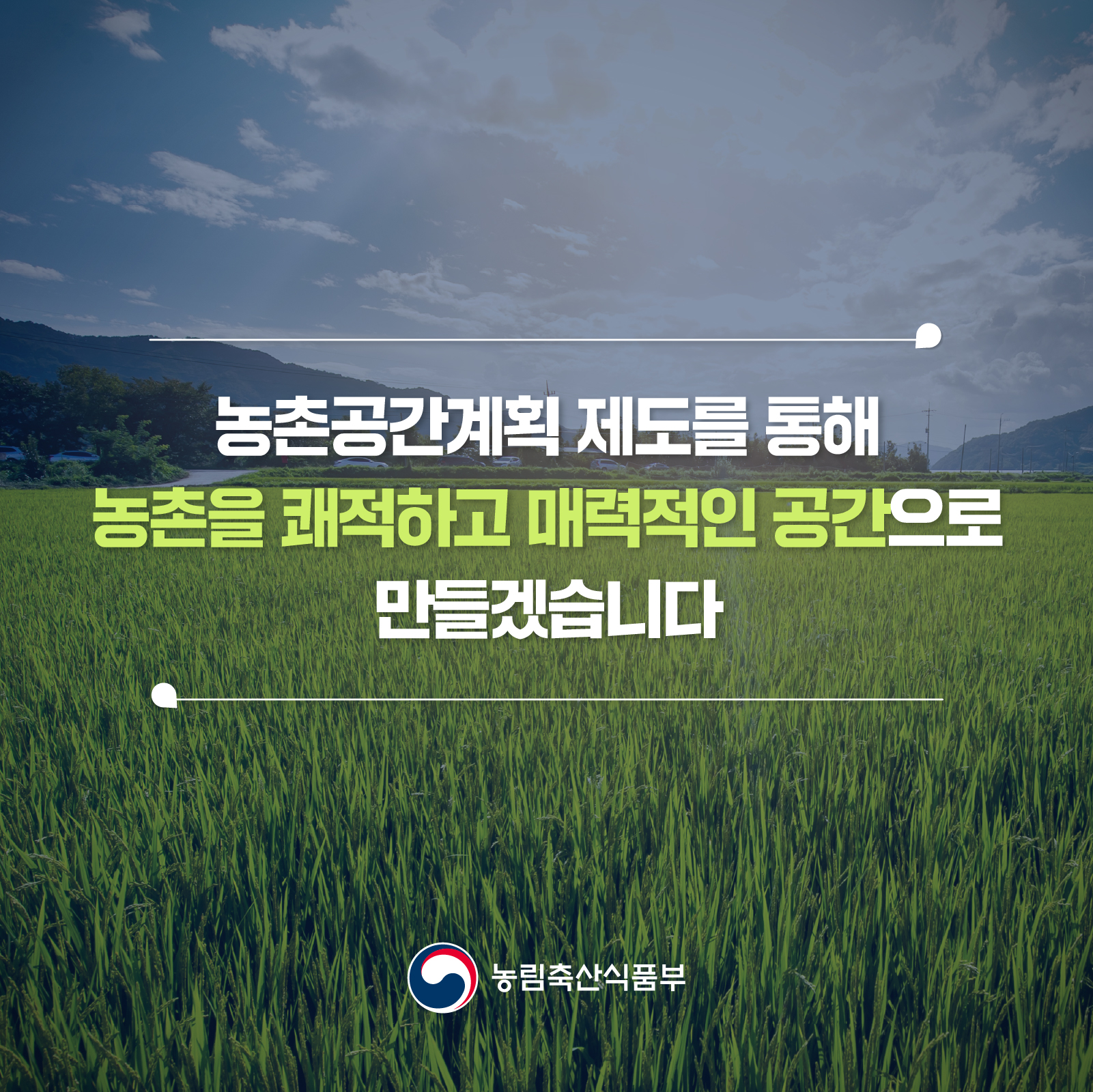  농촌공간계획 제도를 통해 농촌을 쾌적하고 매력적인 공간으로 만들겠습니다 농림축산식품부