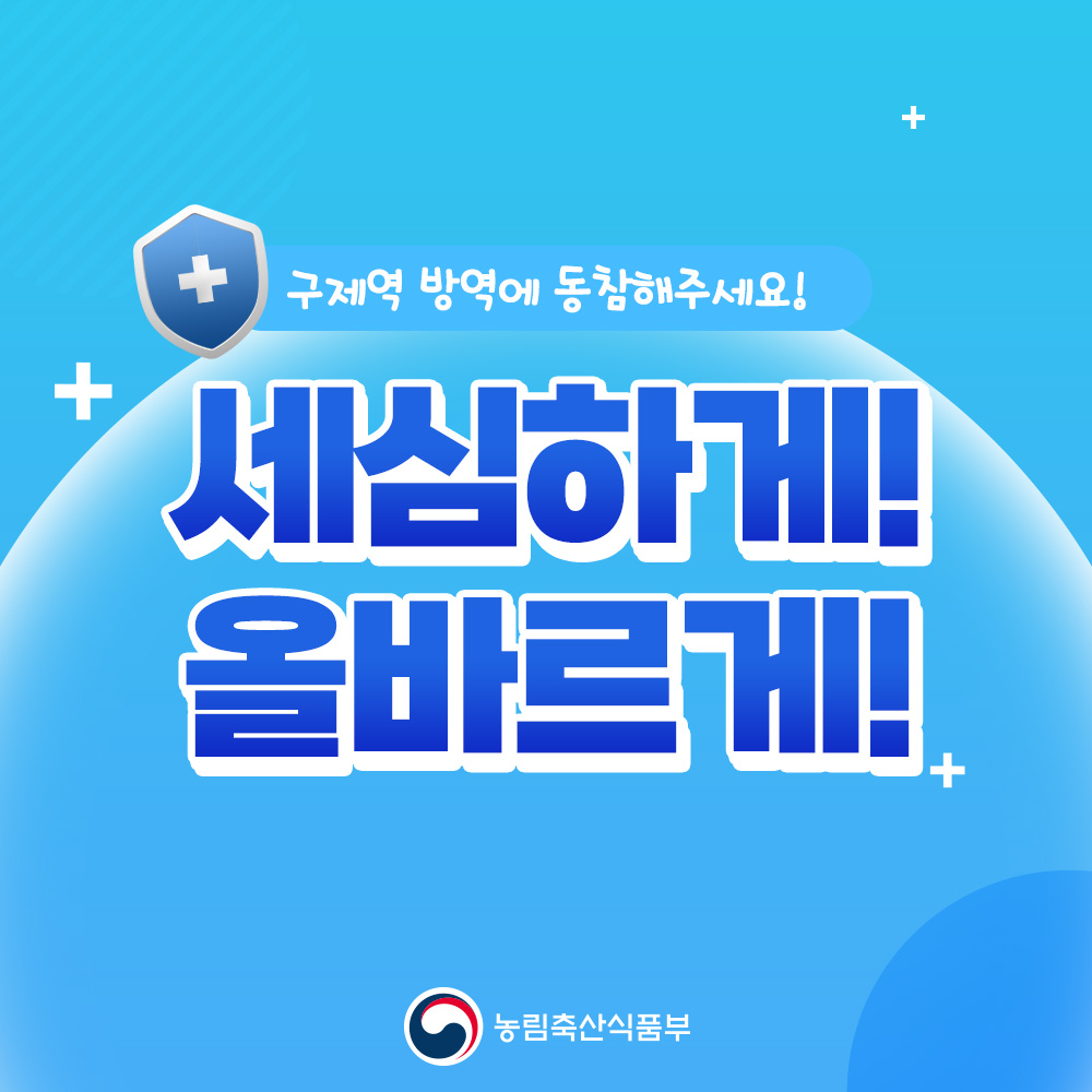 구제역 방역에 동참해주세요! 세심하게! 올바르게! 농림축산식품부