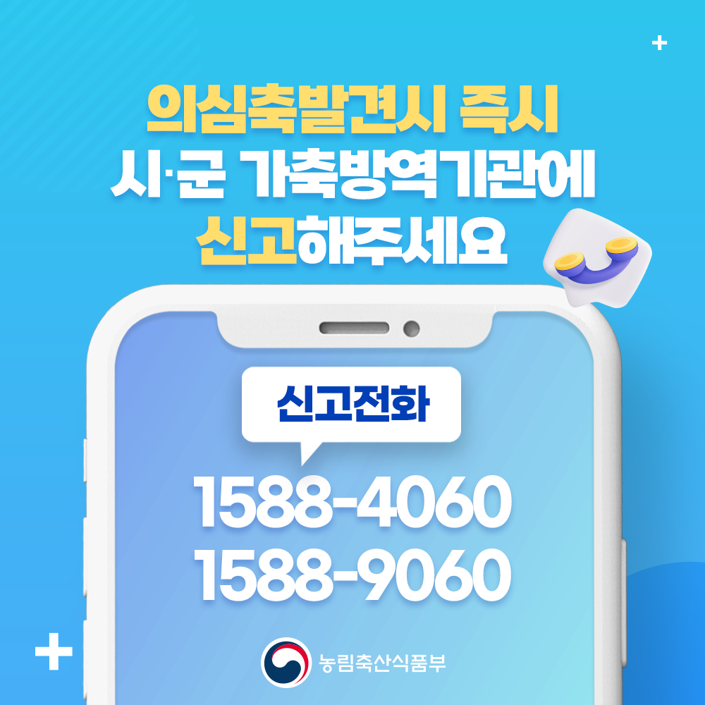 의심축발견시 즉시 시·군 가축방역기관에 신고해주세요 신고전화 1588-4060 1588-9060 |농림축산식품부