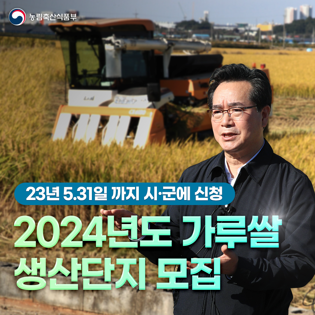  농림축산식품부 23년 5.31일까지 시·군에 신청 2024년도 가루쌀 생산단지 모집