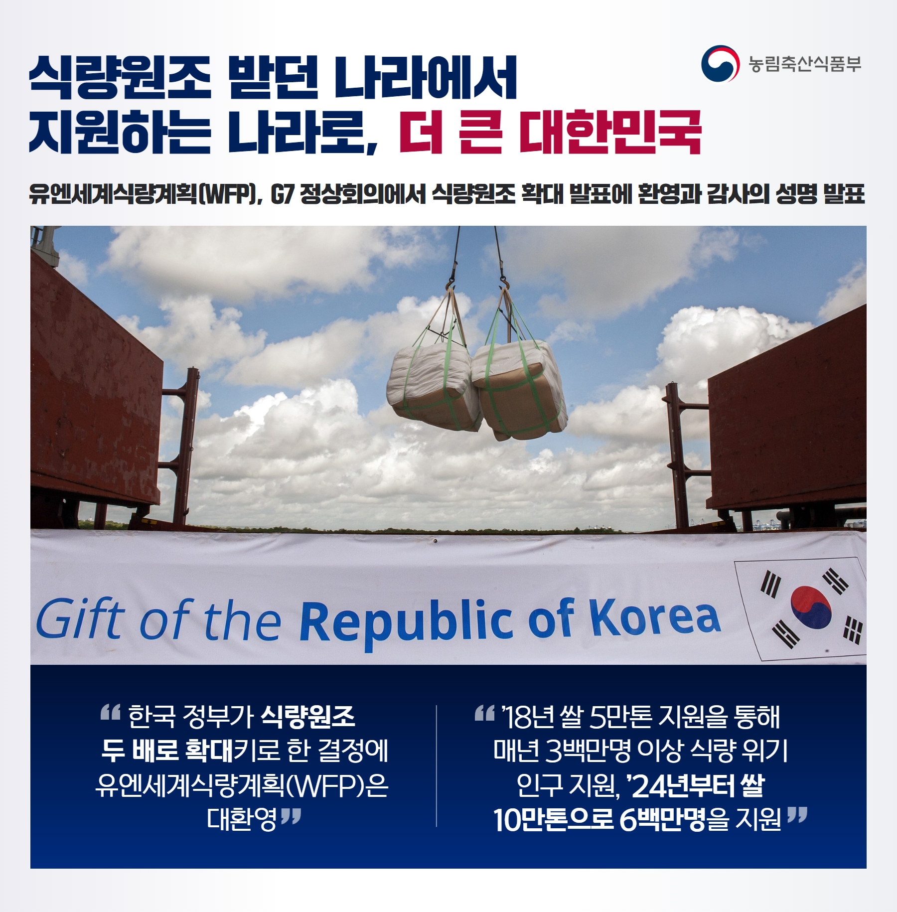 식량원조 받던 나라에서 지원하는 나라로, 더 큰 대한민국 유엔세계식량계획(WFP), G7 정상회의에서 식량원조 확대 발표에 환영과 감사의 성명 발표 Gift of the Republic of Korea 